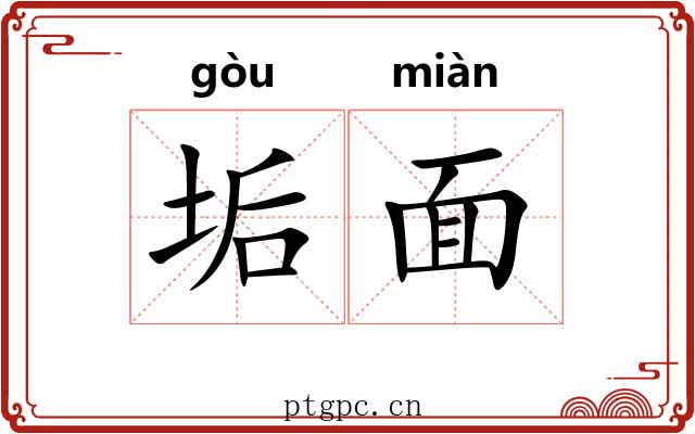 垢面 垢面