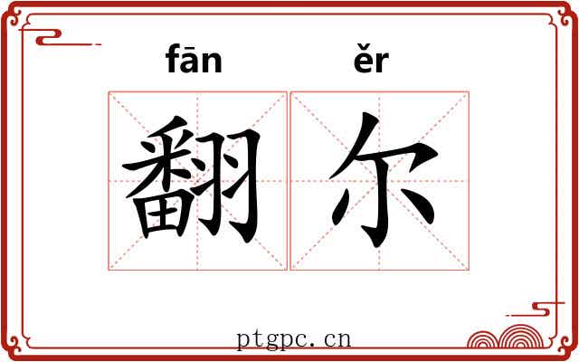 翻尔