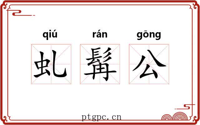 虬髯公 虬髯公