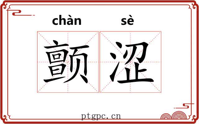颤涩