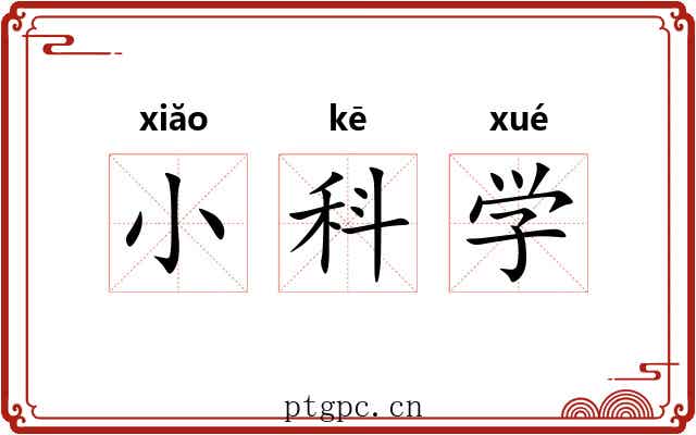 小科学 小科学