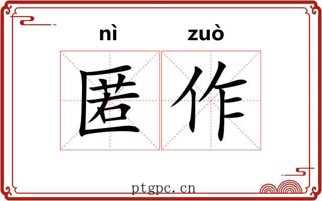 匿作 匿作