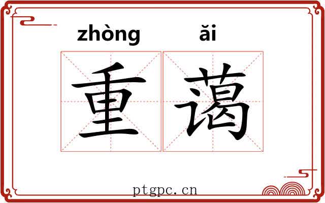 重蔼 重蔼