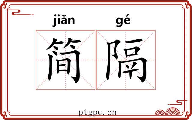 简隔