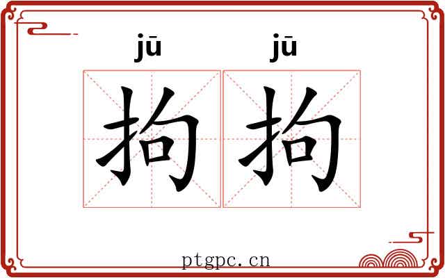 拘拘 拘拘
