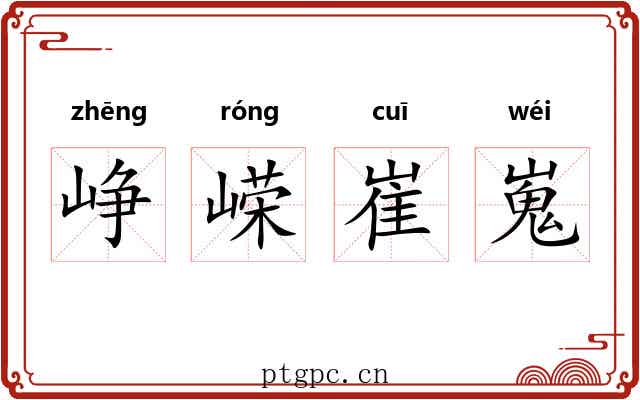 峥嵘崔嵬