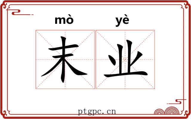 末业 末业