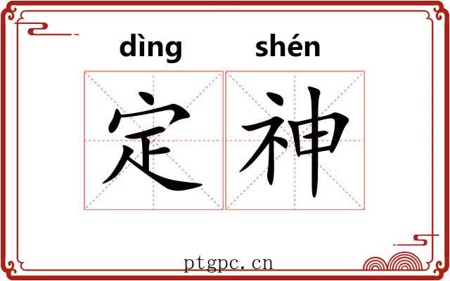 定神