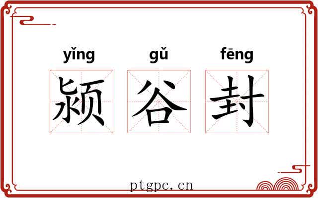 颍谷封 颍谷封