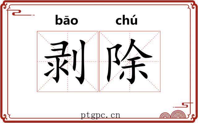 剥除