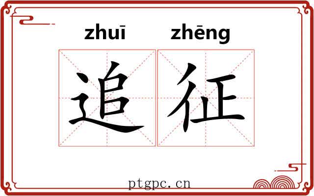 追征 追征