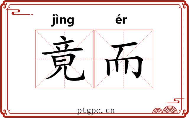 竟而