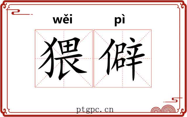 猥僻