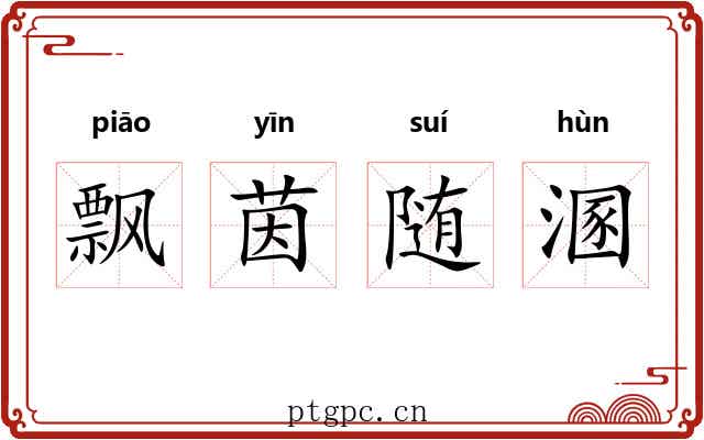 飘茵随溷
