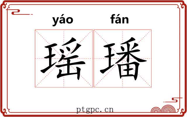瑶璠