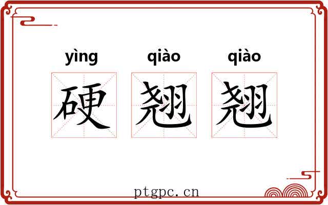 硬翘翘 硬翘翘