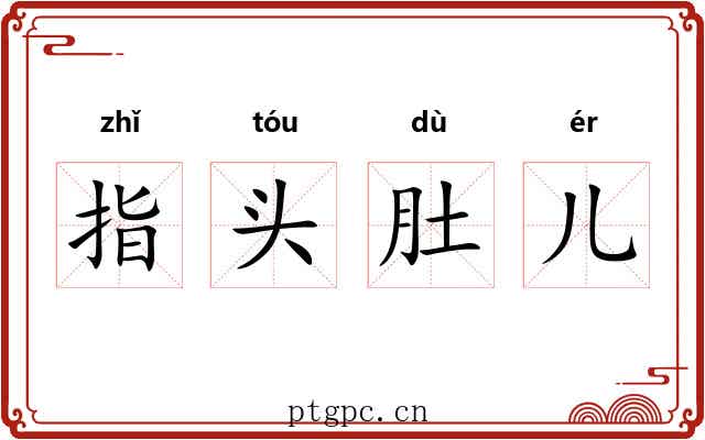 指头肚儿 指头肚儿