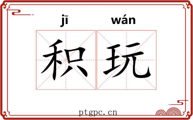 积玩