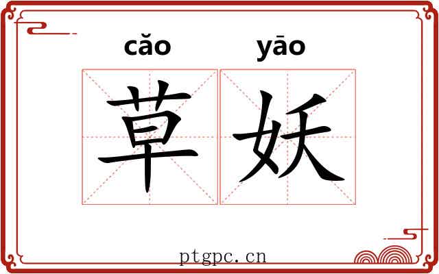 草妖 草妖