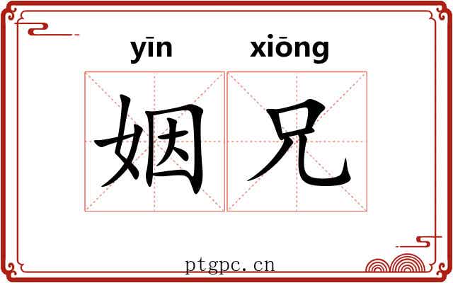 姻兄
