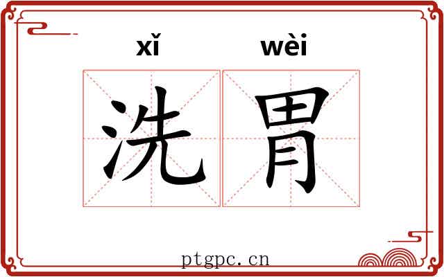 洗胃 洗胃