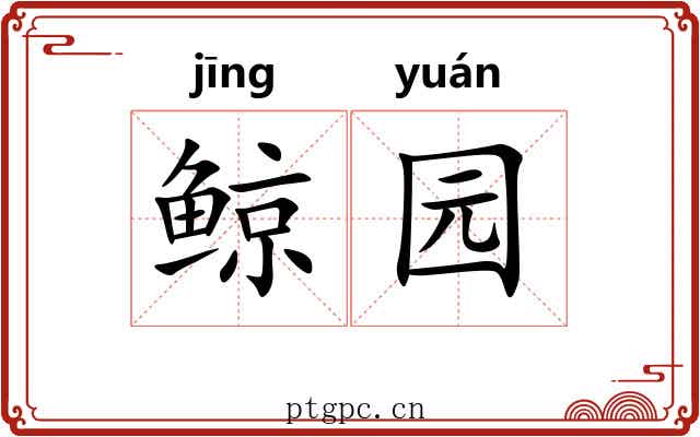 鲸园