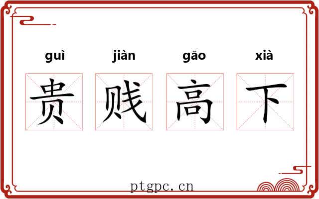 贵贱高下 贵贱高下