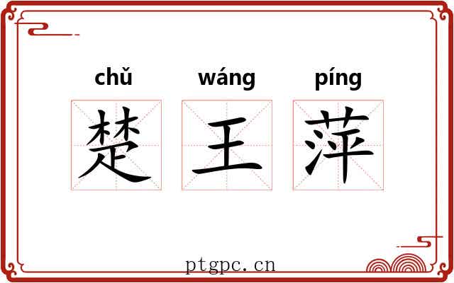 楚王萍