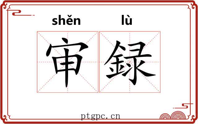 审録