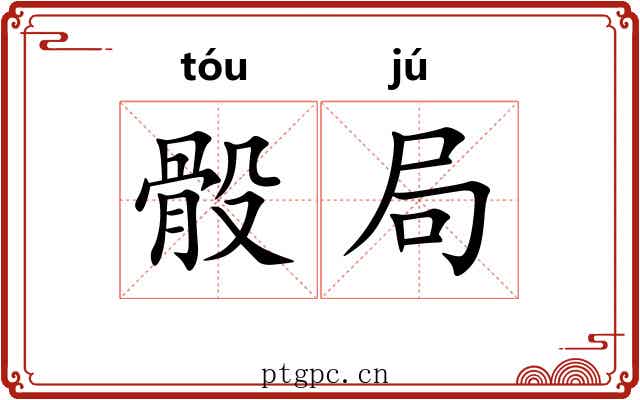 骰局 骰局
