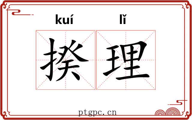 揆理 揆理