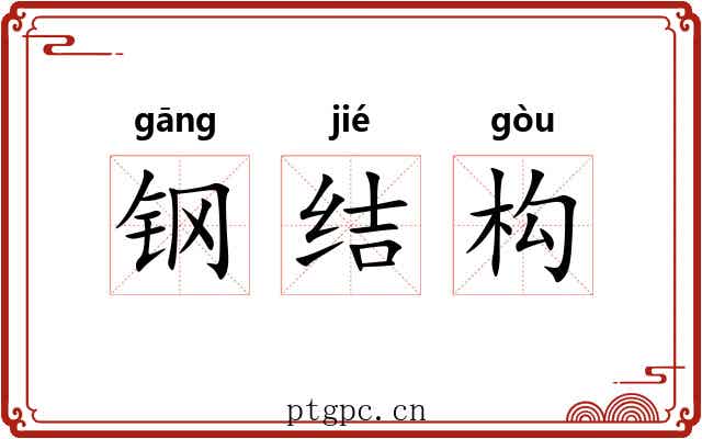 钢结构