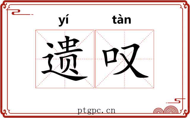 遗叹