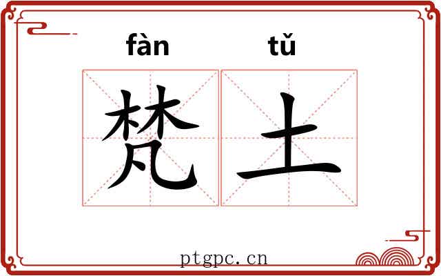 梵土