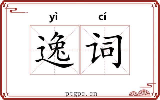 逸词 逸词