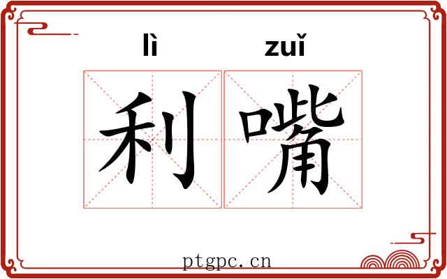 利嘴 利嘴