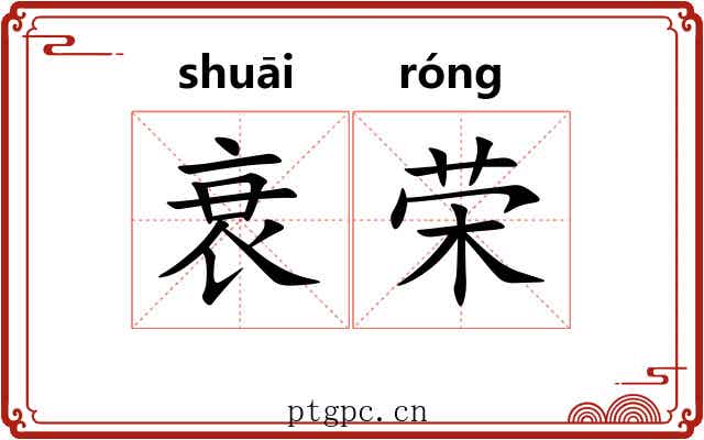 衰荣