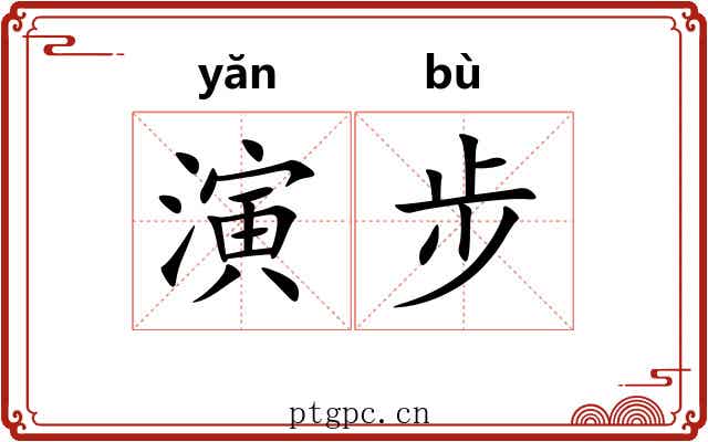 演步 演步