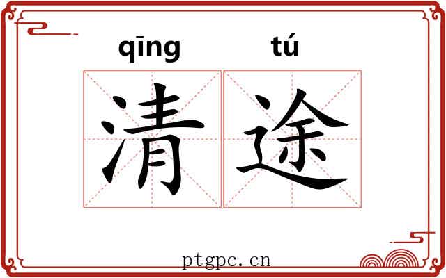 清途