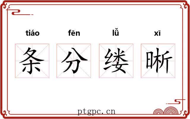 条分缕晰 条分缕晰