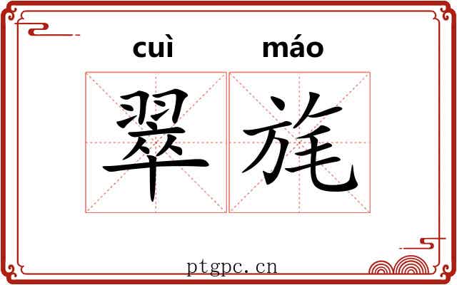 翠旄