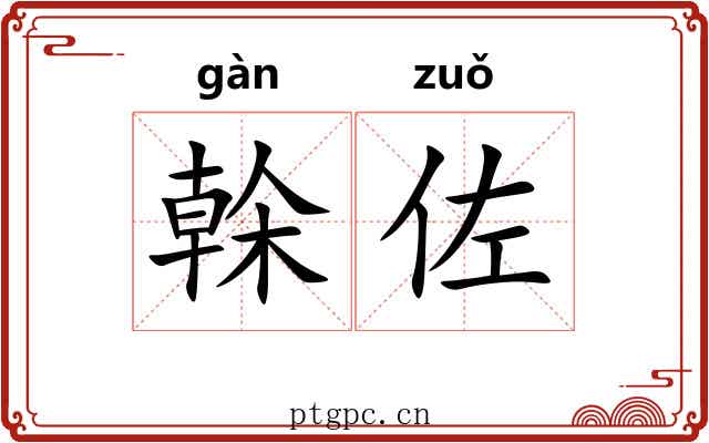 榦佐 榦佐