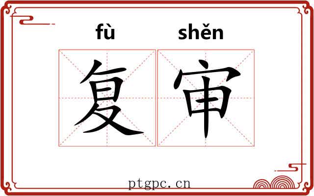 复审