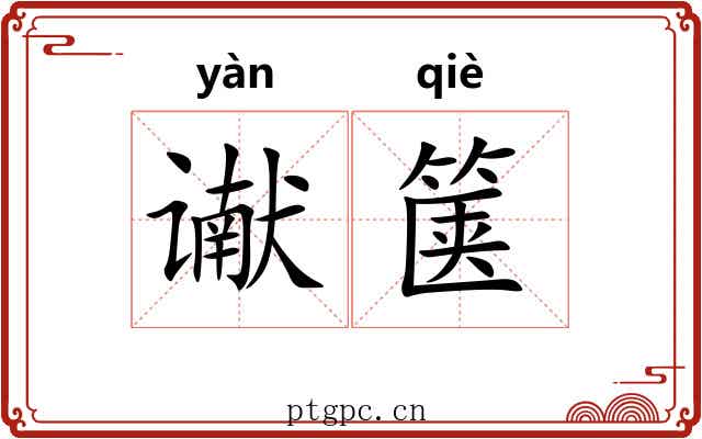 谳箧