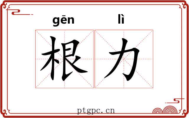 根力 根力