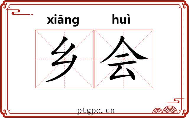 乡会 乡会