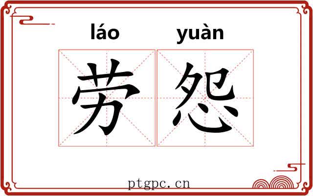 劳怨