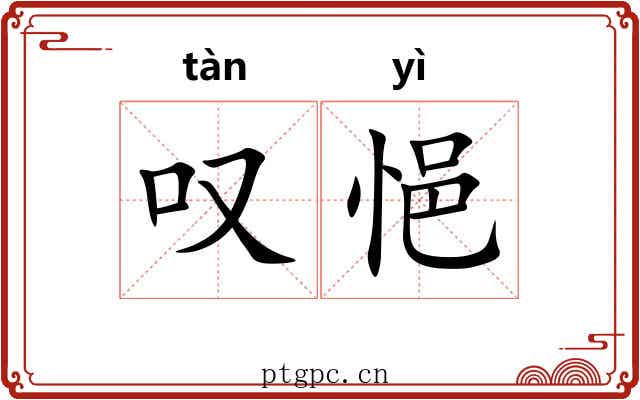叹悒