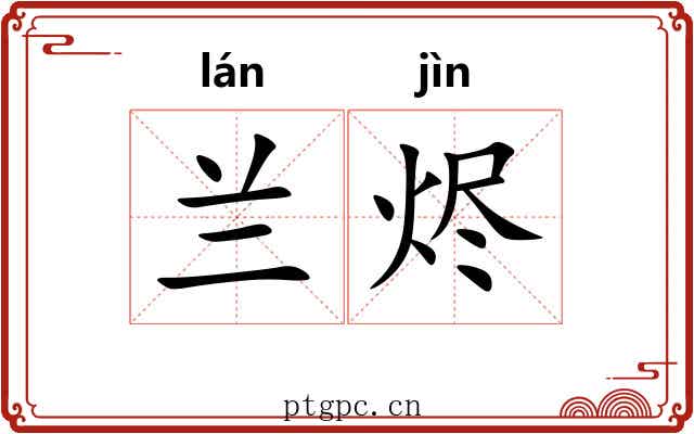 兰烬