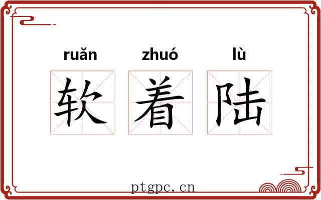 软着陆 软着陆